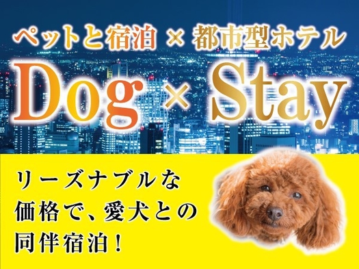 【Dog×Stay】愛犬と一緒にご宿泊☆ワンちゃん同伴宿泊プラン【素泊まり】
